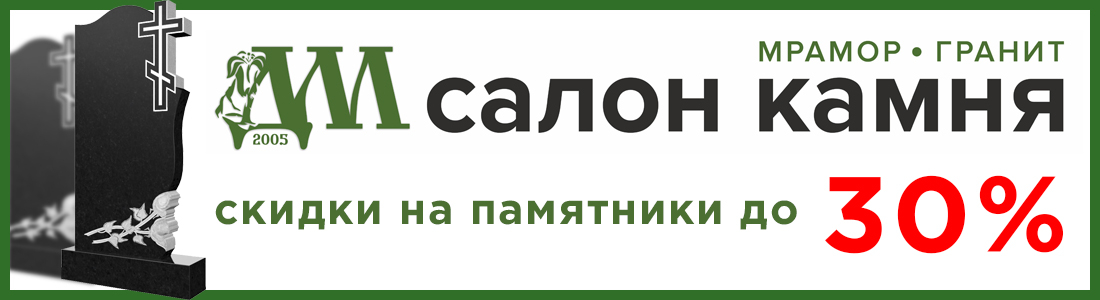 Скидки до 30% на памятник в г. Владимир